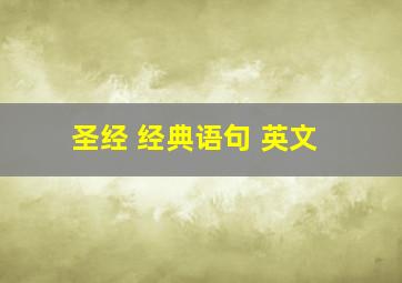 圣经 经典语句 英文